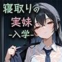 寝取りの実妹-入学-