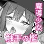 強気な魔導少女と触手の檻ーダンジョンにて触手に墜つるー