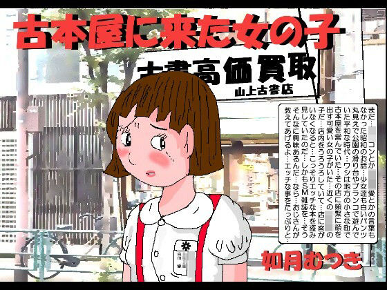 古本屋に来た女の子