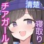 チア部の清楚巨乳彼女、用務員のドデカちんぽに上書きされる。