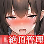 『女子〇生、貞操帯絶頂管理寸止め快楽責め地獄』