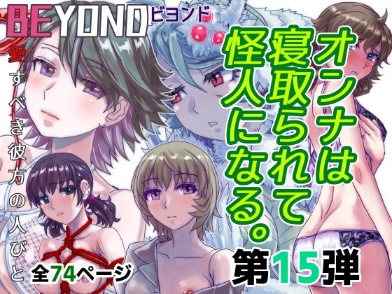 BEYOND（ビヨンド）〜愛すべき彼方の人びと15オンナは寝取られて怪人になる。