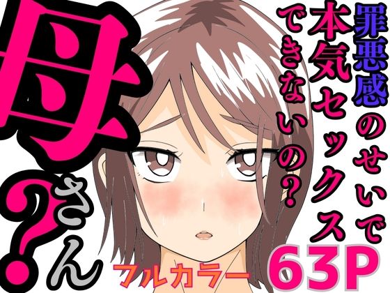 罪悪感のせいで本気セックスできないの？母さん？