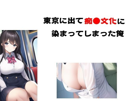 東京に出て痴●文化に染まってしまった俺
