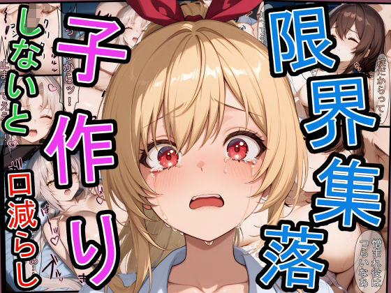 限界集落で子作りしないと口減らし