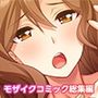 愛する巨乳ギャル妻、お貸しします〜旦那公認の浮気生セックス報告〜モザイクコミック総集編