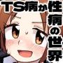 TS病が性病の世界友達からTS病を感染され編