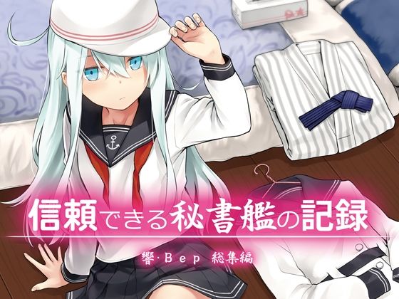 信頼できる秘書艦の記録響・Bep総集編