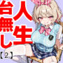キモおじ⇔JK入れ替わりクラスの男子誰の赤ちゃん孕むかな？