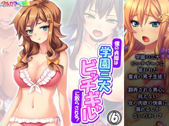 僕の貞操は学園三大ビッチギャルに散らされる！6巻