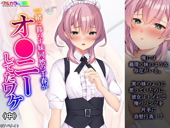 一緒に暮らす妹同然の千春がオ●ニーしてたワケ中