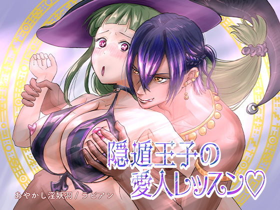 隠遁王子の愛人レッスン