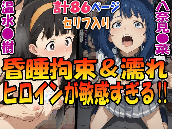 昏●拘束＆濡れヒロインが敏感すぎる！！☆八奈見〇菜＆温水〇樹☆