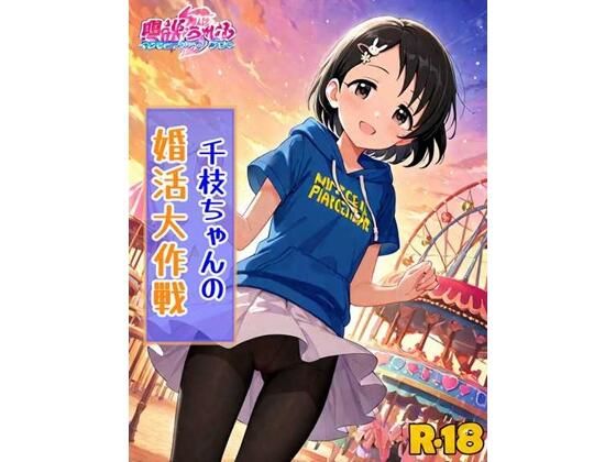 千枝ちゃんの婚活大作戦