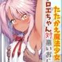 たたかえ魔法少女！クロエちゃん対悪いおじさん
