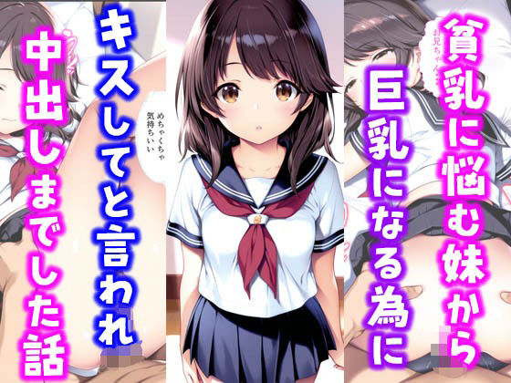 貧乳に悩む妹から巨乳になる為にキスしてと言われ中出しまでした話