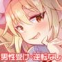 ザコザコお兄さんはレミフラに負けて喜ぶ変態さんです
