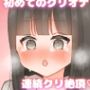 不感症だと思っていた女の子が初めてのクリオナにハマる話
