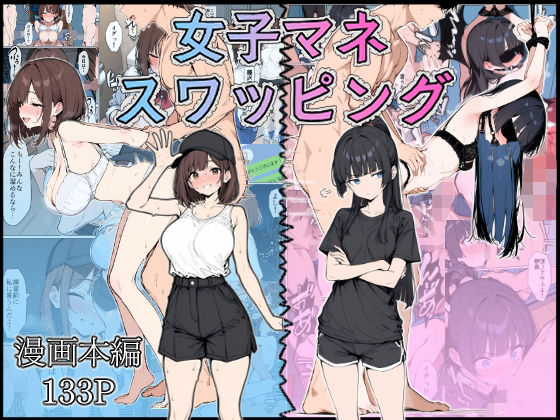 女子マネスワッピング