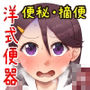 吹田かおる過去編・はじめてのてきべん
