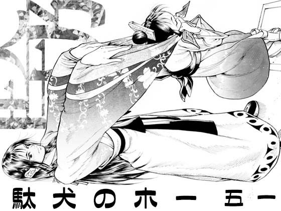 駄犬のホー〜「第五十一話」〜