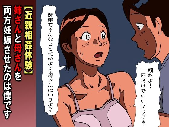 姉さんと母さんを両方妊娠させたのは僕です