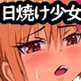日焼け少女ハメ撮りで検索っと。