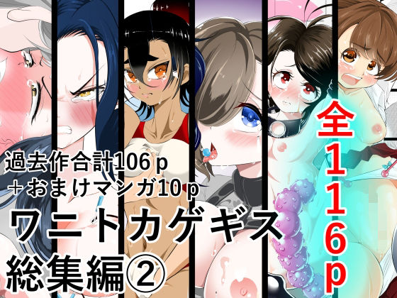 ワニトカゲギス総集編2