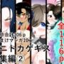 ワニトカゲギス総集編2