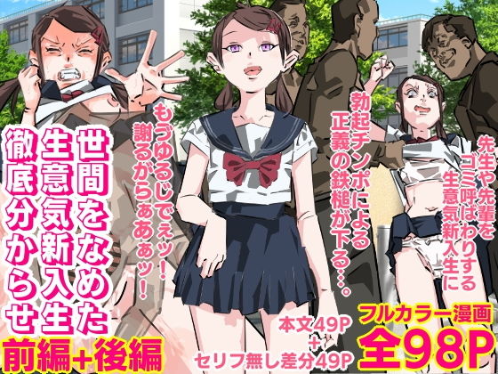 世間を舐め腐った生意気で意地悪なモンスター新入生に徹底分からせ爆射精