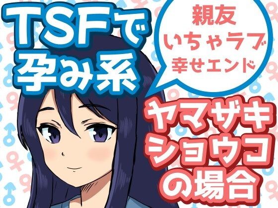 TSFで孕み系ヤマザキショウコの場合