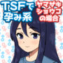 TSFで孕み系ヤマザキショウコの場合