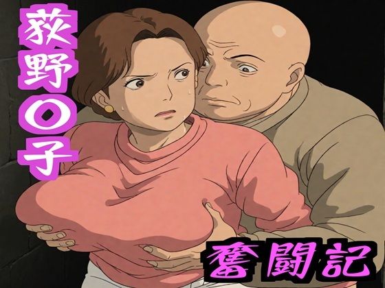 荻野〇子奮闘記