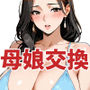 母娘交換