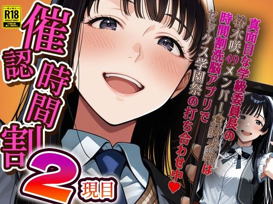 催認時間割2限目真面目な学級委員長の椿木咲49メンバー倉持未祐は時間割洗脳アプリでセックス学園祭の打ち合わせ中（ハート）