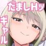 だましHッイケメンになりすましクラスのギャルに中出しをする！！