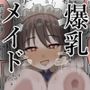 爆乳揃いのメイド達を一日領主になってやりたい放題！！