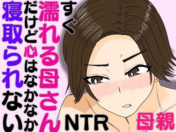 すぐ濡れる母さん。だけど心はなかなか寝取られない