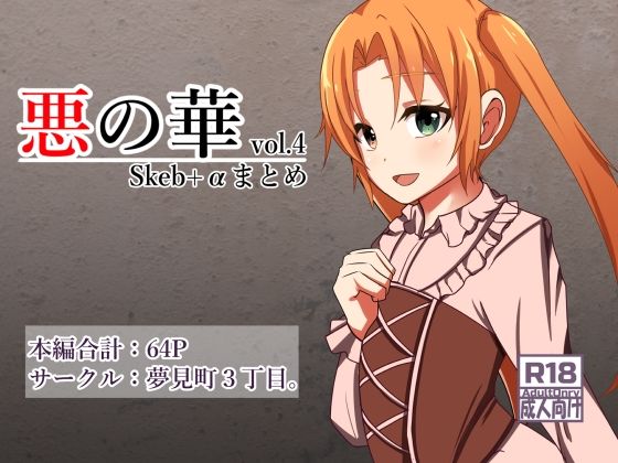 悪の華Vol4.Skebまとめ＋α