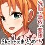 悪の華Vol4.Skebまとめ＋α