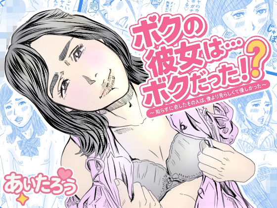 ボクの彼女は…ぼくだった？〜知らずに恋したその人は、僕より男らしくて優しかった〜