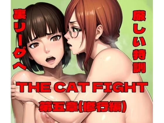 THECATFIGHT第五章（修行編）