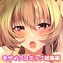 HOMESTAYalamode〜ルームシェアからはじまる甘々エッチな異文化交流〜共通＋ブリアルートモザイクコミック総集編