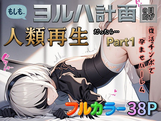 もしもヨルハ計画の目的が人類再生だったら…Part1