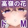 氷の女王と付き合ってる世界線にきた話