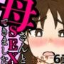 1か月毎日お願いしてやっと母さんとSEXできました