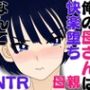 俺の母さんは快楽堕ちなんて絶対にしない・・はず