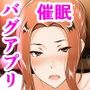 バグだらけの催●アプリで、橘さん親子と生ハメ中出しセックスしようとしたらトラブルだらけだった話