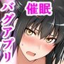 バグだらけの催●アプリで、橘さん親子と生ハメ中出しセックスしようとしたらトラブルだらけだった話2