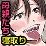 〈ご奉仕価格〉アイツらの母ちゃんNTR！息子の友達のデカすぎ巨根ブチ込まれてアヘイキしちゃうっっ！！